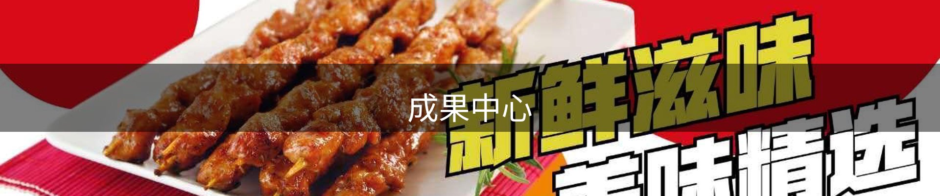 成果中心