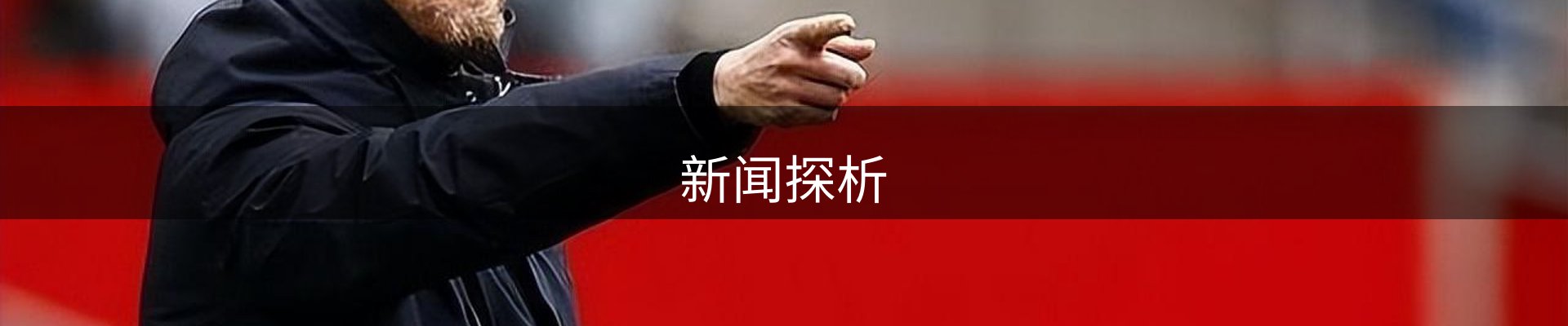 新闻探析